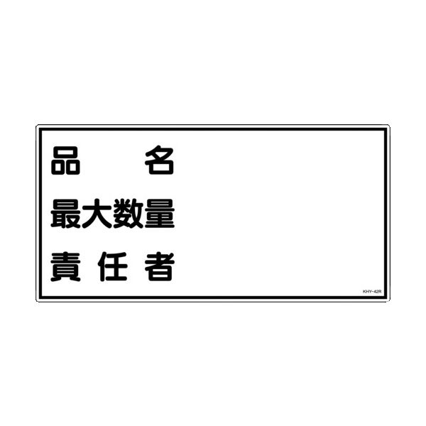 日本緑十字社 緑十字 消防・危険物標識 品名・最大数量・責任者 KHYー42R 300×600mm エンビ 054042 1枚（直送品）