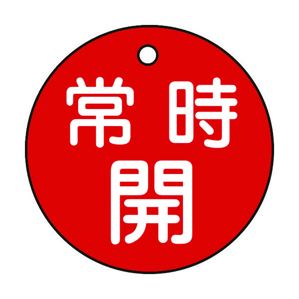 日本緑十字社 緑十字 バルブ開閉札 常時開(赤) 特15ー6A 50mmΦ 両面表示 PET 151031 1枚 362-2363（直送品）