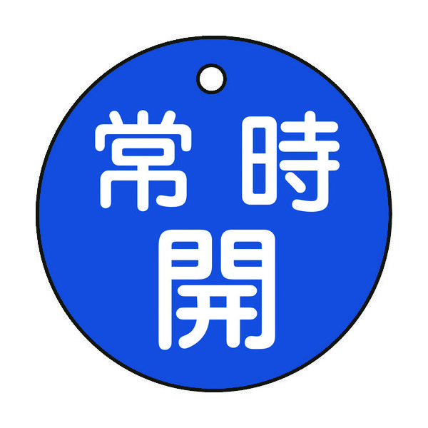 日本緑十字社 緑十字 バルブ開閉札 常時開(青) 特15ー6C 50mmΦ 両面表示 PET 151033 1枚 362-2380（直送品）