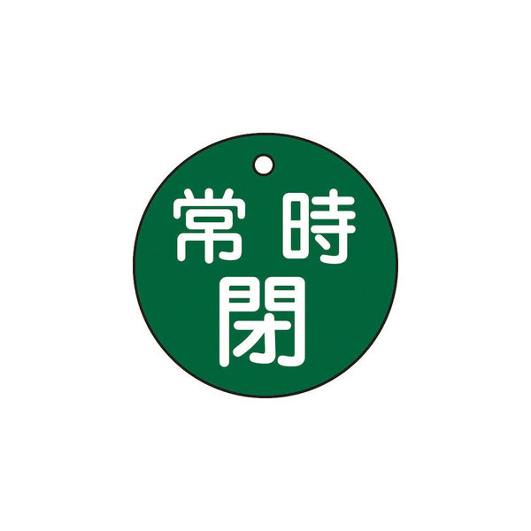 日本緑十字社 緑十字 バルブ開閉札 常時閉(緑) 特15ー7B(緑) 50mmΦ 両面表示 PET 151042 1枚 362-2401（直送品）