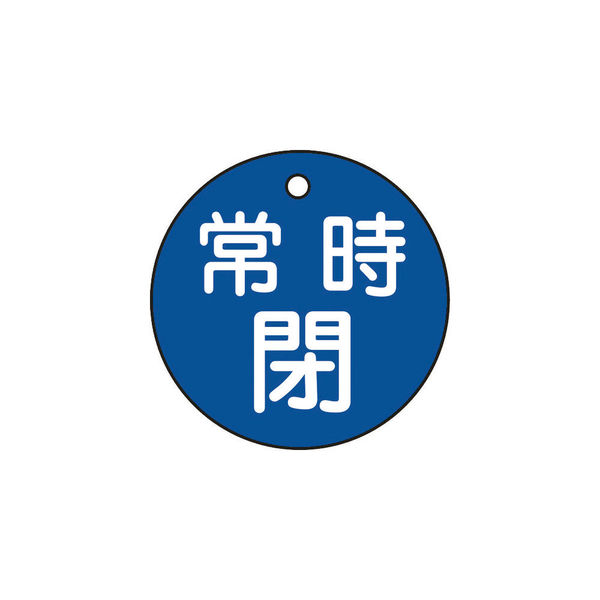 日本緑十字社 緑十字 バルブ開閉札 常時閉(青) 特15ー7C 50mmΦ 両面表示 PET 151043 1枚 362-2410（直送品）