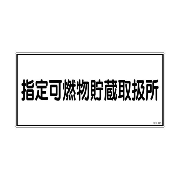 日本緑十字社 緑十字 消防・危険物標識 指定可燃物貯蔵取扱所 KHYー36R 300×600mm エンビ 054036 1枚（直送品）