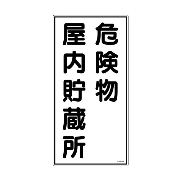 日本緑十字社 緑十字 消防・危険物標識 危険物屋内貯蔵所 KHTー6R 600×300mm エンビ 052006 1枚 371-9073（直送品）
