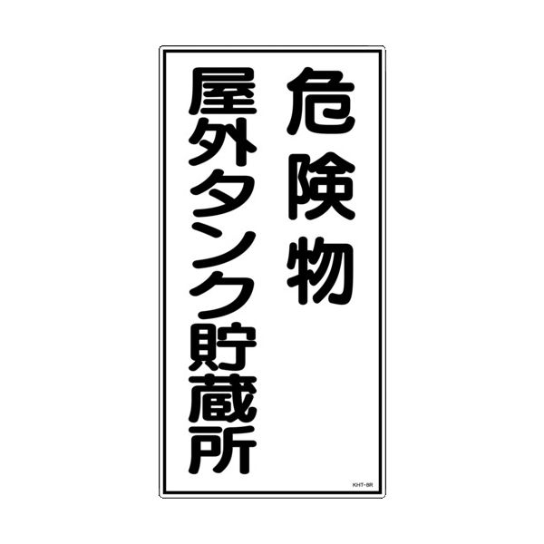 日本緑十字社 緑十字 消防・危険物標識 危険物屋外タンク貯蔵所 KHTー8R 600×300mm エンビ 052008 1枚（直送品）