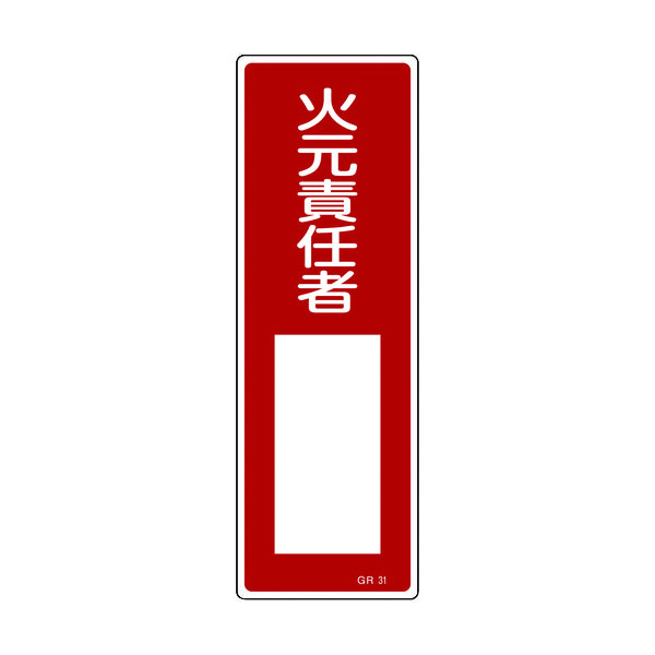 日本緑十字社 緑十字 短冊型安全標識 火元責任者○○ GR31 360×120mm エンビ 縦型 093031 1枚 371-9430（直送品）