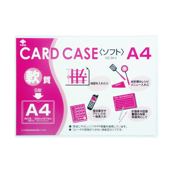 小野由 軟質カードケース（A4） OC-SA-4 1枚 356-1844（直送品