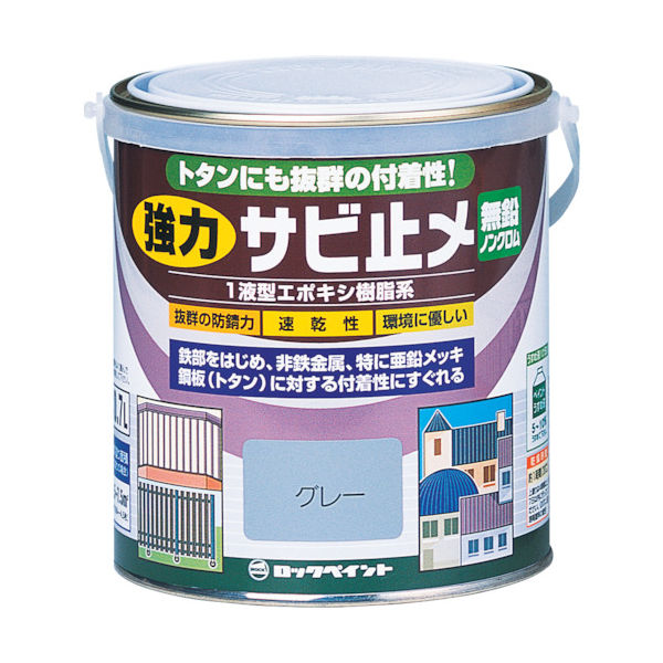 ロックペイント ロック 強力サビドメ グレー 0.7L H61-1631 03 1缶 382-3423（直送品）