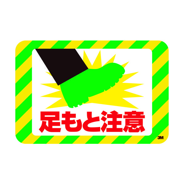 スリーエム ジャパン 3M セーフティ・ウォーク グラフィックス (足もと注意) 250X370mm SW ASHI 1枚 375-7021（直送品）