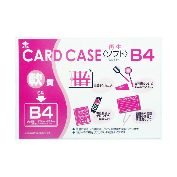 小野由 軟質カードケース(B4) OC-SB-4 1枚 356-1887（直送品）