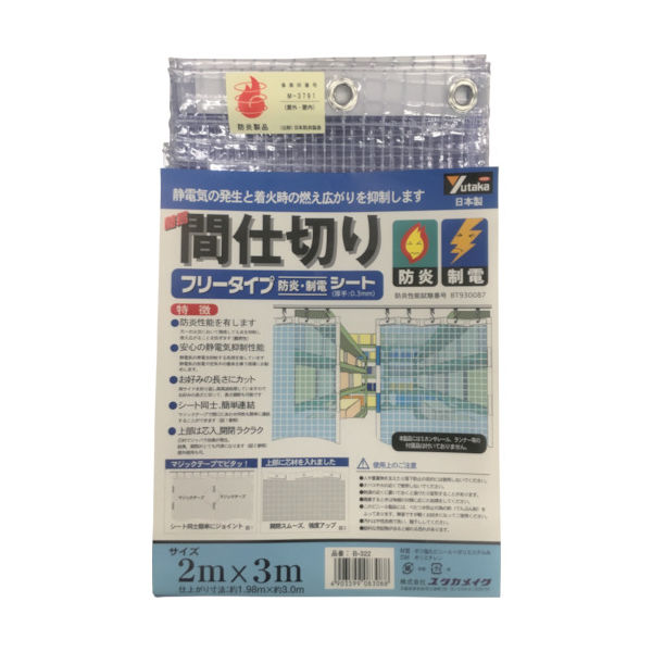 ユタカメイク シート 簡易間仕切り防炎・制電 2m×3m クリア B ユタカメイク シート 簡易間仕切り防炎・制電 2m×3m クリア B