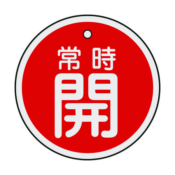 日本緑十字社 緑十字 バルブ開閉札 常時開(赤) 50mmΦ 両面表示 アルミ製 157031 1枚 382-0394（直送品）