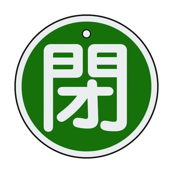 日本緑十字社 緑十字 バルブ開閉札 閉(緑) 50mmΦ 両面表示 アルミ製 157022 1枚 382-0378（直送品）