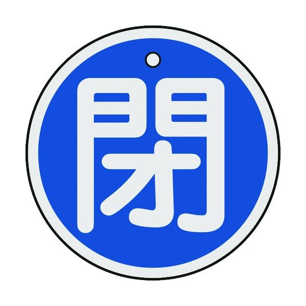 日本緑十字社 緑十字 バルブ開閉札 閉(青) 50mmΦ 両面表示 アルミ製 157023 1枚 382-0386（直送品）