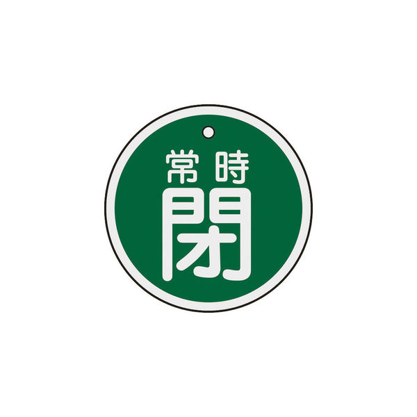 日本緑十字社 緑十字 バルブ開閉札 常時閉(緑) 50mmΦ 両面表示 アルミ製 157042 1枚 382-0432（直送品）