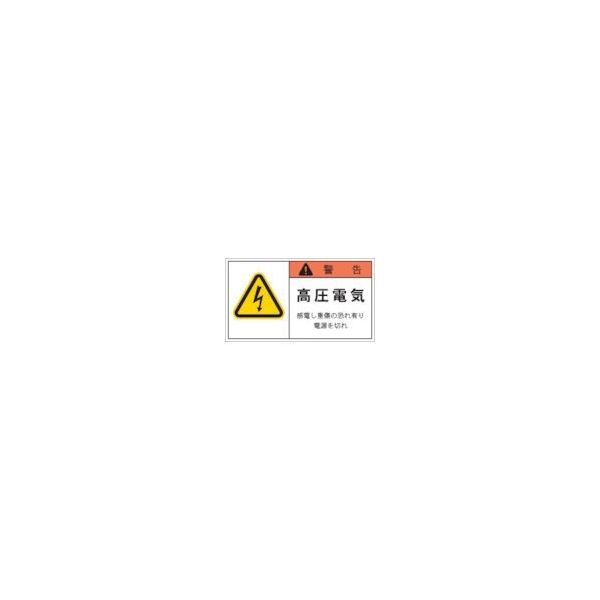 アイマーク（AIMARK） IM PL警告表示ラベル 警告:高圧電気感電し重傷の恐れ有り電源を切れ APL4-L 391-7886（直送品）