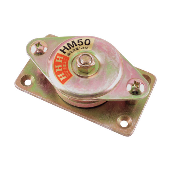 スリーエッチ HHH 固定滑車よこ型一車 HM50 1個 390-1157（直送品）