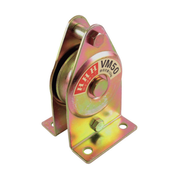 スリーエッチ HHH 固定滑車たて型一車 VM50 1個 390-1211（直送品）