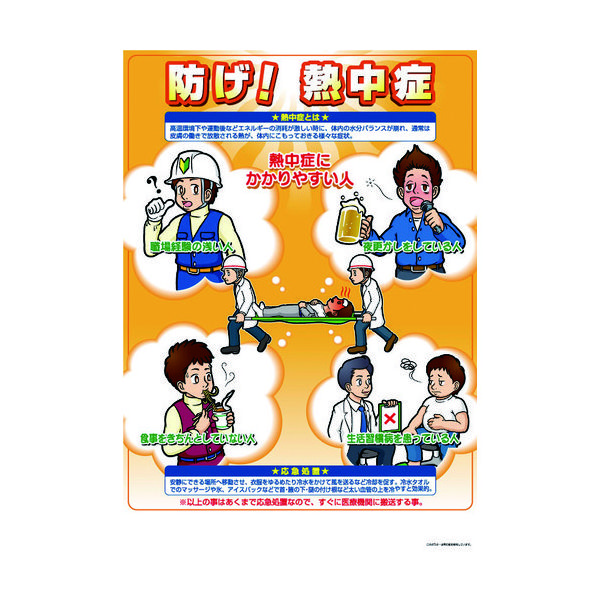 つくし工房 つくし 熱中症対策ポスター 防げ熱中症 CN11 1枚 390-6248（直送品）