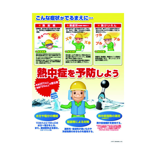 つくし工房 つくし 熱中症対策ポスター 熱中症を予防しよう CN12 1枚 390-6256（直送品）