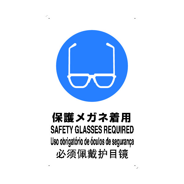 トラスコ中山 TRUSCO 【売切廃番】安全標識(外国語・イラスト対応) 4ケ国語 保護メガネ着用 500×300 T-802611 1枚（直送品）