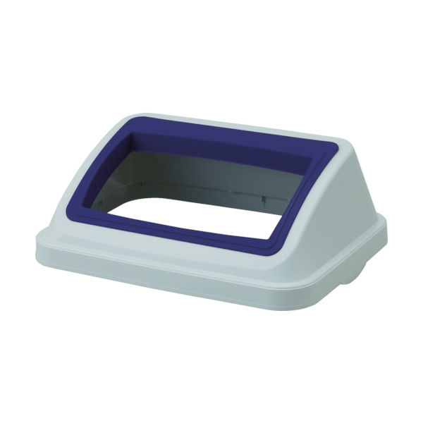 トラスコ中山 TRUSCO ワイドオープンフタ 青 TBP-45WOP-B 1個 383-1299（直送品）