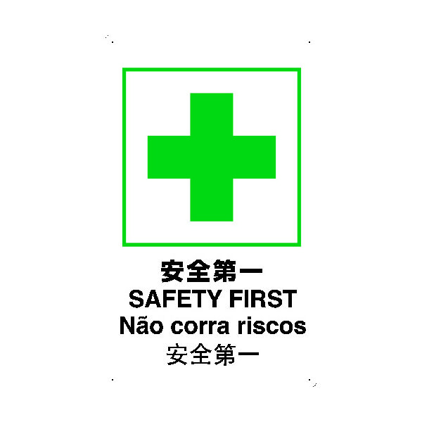 トラスコ中山 TRUSCO 4ケ国語 安全標識 安全第一 T-802871 1枚 390-7261（直送品）