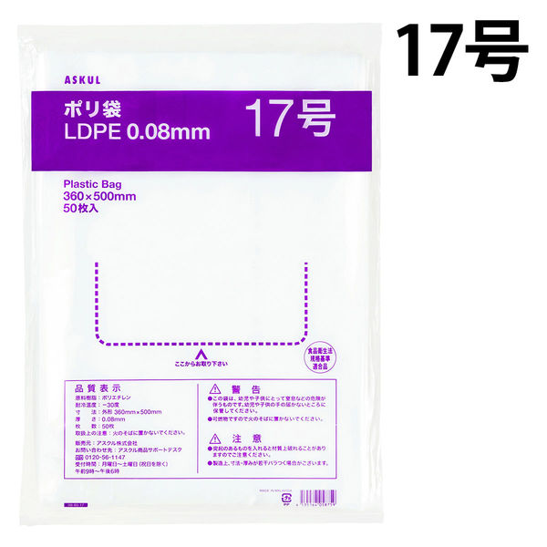 アスクルオリジナル　ポリ袋（規格袋）　透明厚手タイプ（LDPE）　0.08mm厚　17号　360×500mm　1袋（50枚入）  オリジナル