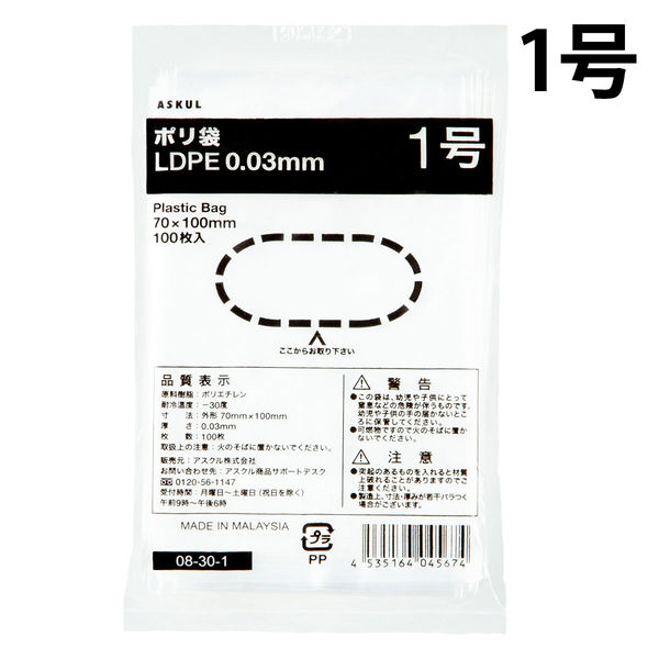 アスクルオリジナル　ポリ袋（規格袋）　LDPE・透明　0.03mm厚　1号　70mm×100mm　1袋（100枚入）  オリジナル