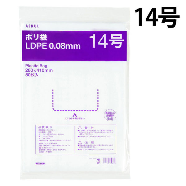 アスクルオリジナル　ポリ袋（規格袋）　透明厚手タイプ（LDPE）　0.08mm厚　14号　280×410mm　1袋（50枚入）  オリジナル