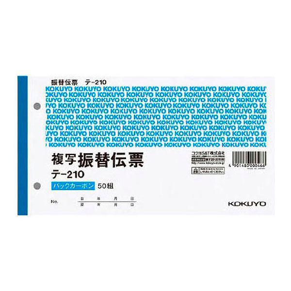 コクヨ　振替伝票（2枚複写・バックカーボン）　別寸横型　テ-210　1冊