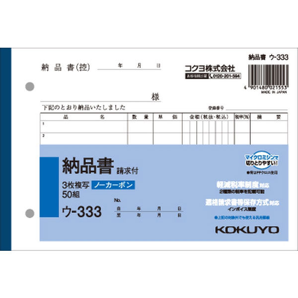 コクヨ NC複写簿3枚納品書（請求書付）B6横2穴80mm ウ-333X3 1セット（15冊：3冊入×5パック）