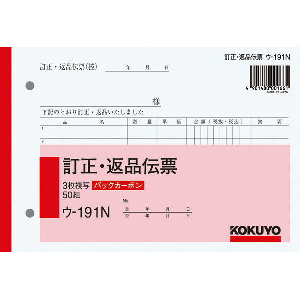 コクヨ（KOKUYO） BC複写簿 3枚訂正返品伝票 7行 B6横 2穴80mmピッチ