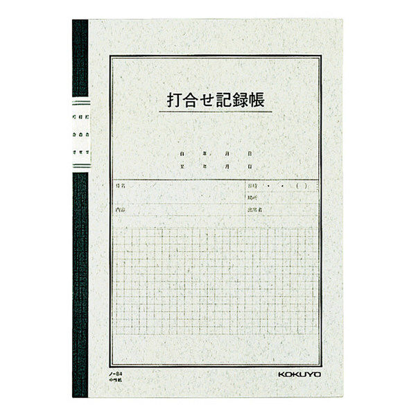 コクヨ 用途別ノート打合せ記録帳６号セミＢ５４０枚ノー８４ 1冊