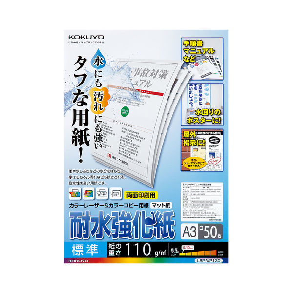 コクヨ　LBP耐水強化紙　標準　A3　LBP-WP130　1冊（50枚入）