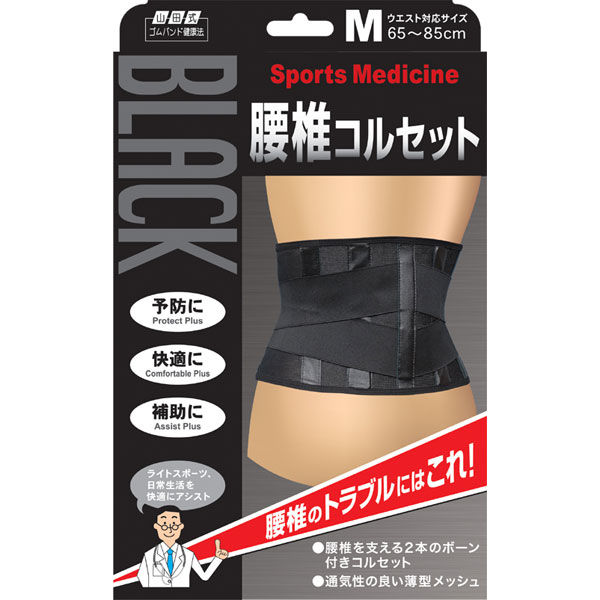 ミノウラ　山田式ブラック腰椎コルセット　Mサイズ　（取寄品）