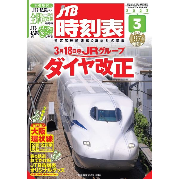 JTB時刻表3月号 05125-03 - アスクル