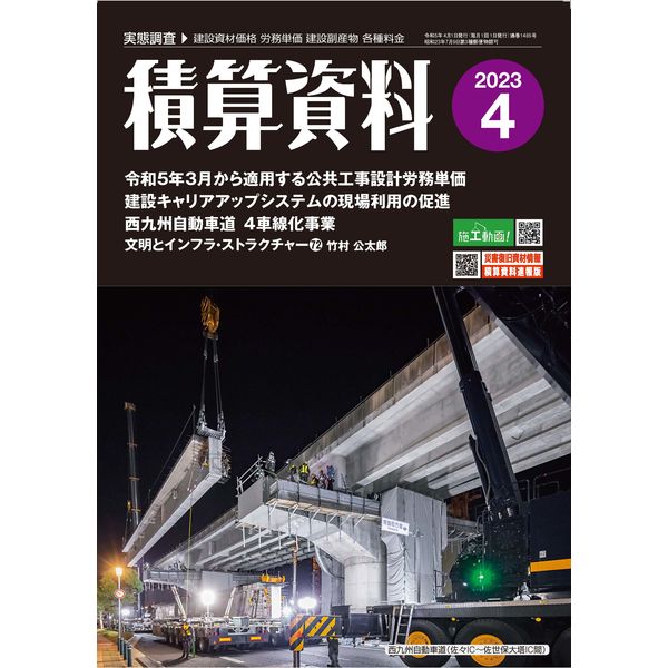 月刊積算資料2023年4月号 経済調査会