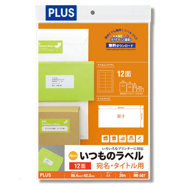 プラス Newいつものプリンタラベル48606 ME-507 12面 四辺余白付 A4 1袋（20シート入） - アスクル