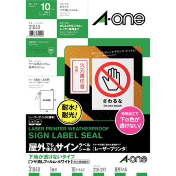 エーワン 屋外でも使えるラベルシール 下地が透けない レーザープリンタ つや消しフィルム 白 A4 ノーカット1面 1袋（10シート入） 31040