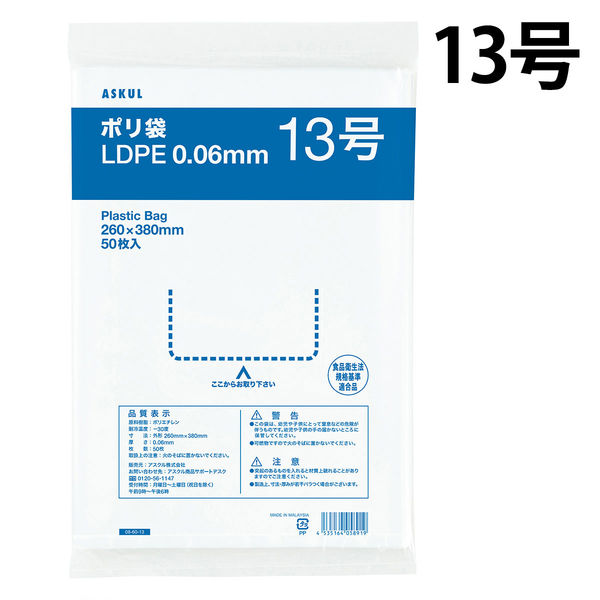 アスクルオリジナル　ポリ袋（規格袋）　透明中厚手タイプ（LDPE）　0.06mm厚　13号　260×380mm　1袋（50枚入）  オリジナル