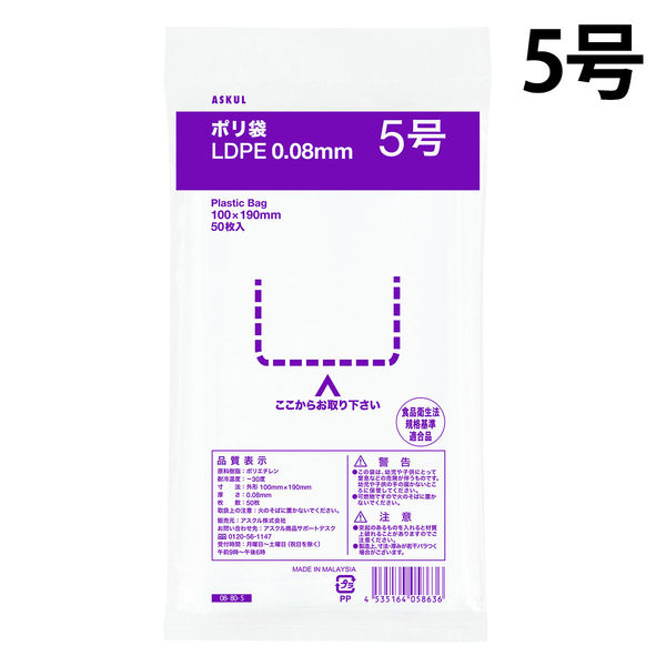 ポリ袋（規格袋）　透明厚手タイプ（LDPE）　0.08mm厚　5号　100×190mm　1セット（500枚：50枚入×10袋） オリジナル