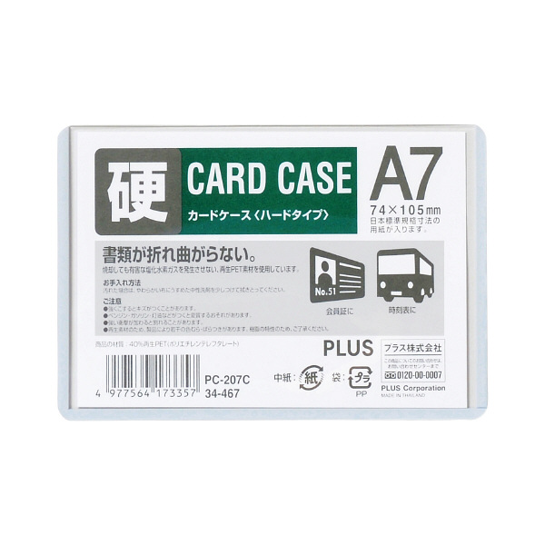 プラス カードケース ハードタイプ（再生PET仕様） A7 76×109