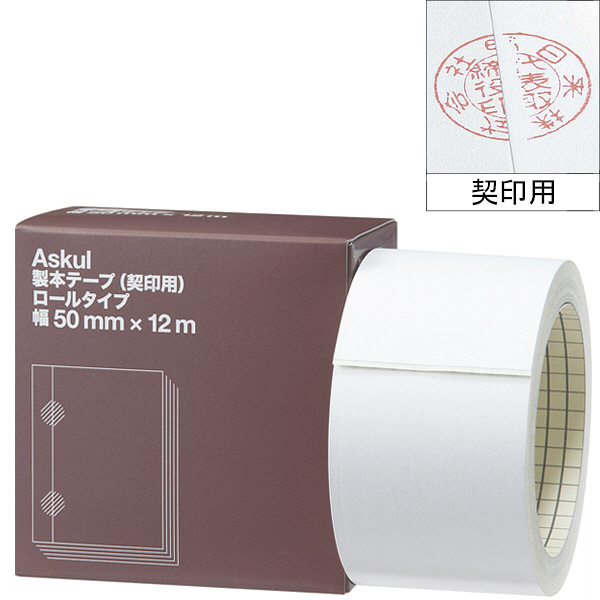 アスクル 製本テープ（契印用） 幅50mm×12m ロールタイプ 2巻 白色度79