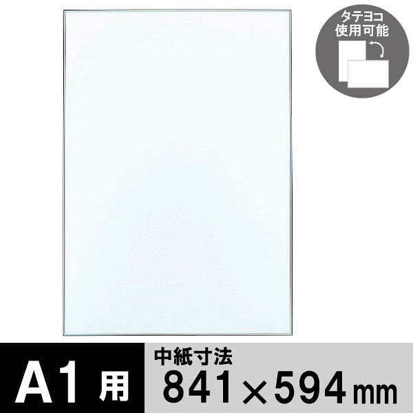 ポスターフレーム A1サイズ 軽量アルミ製 DSパネル シルバー 1000012562 アートプリントジャパン - アスクル