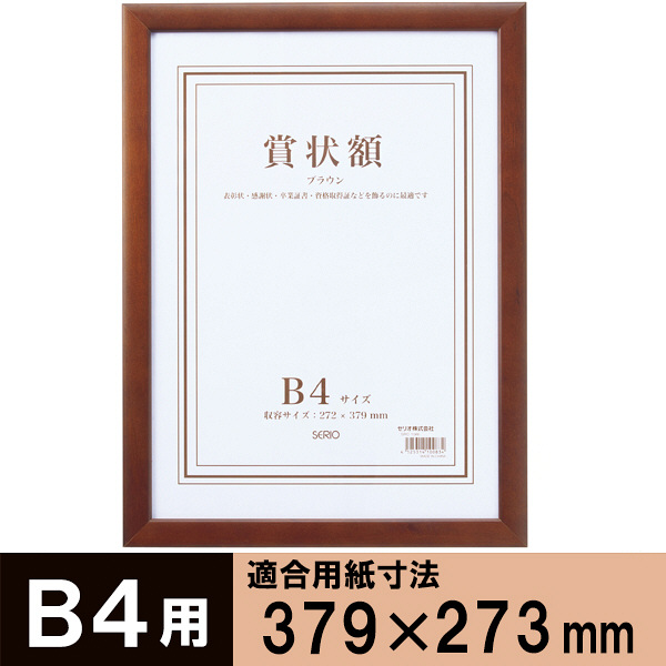 セリオ　木製賞状額Ｂ４ブラウン　B4　SRO-1086-40