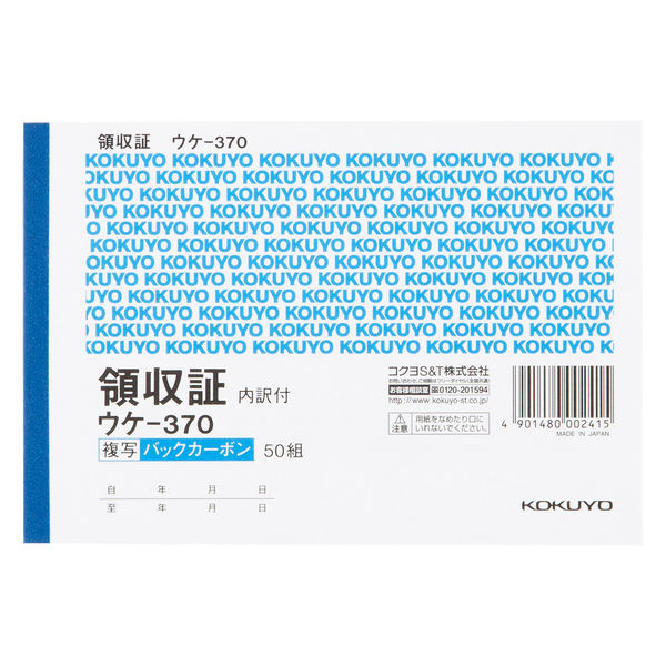 コクヨ 複写領収証BCスポットタイプ A6ヨコ型 50組 ウケ-370 1冊