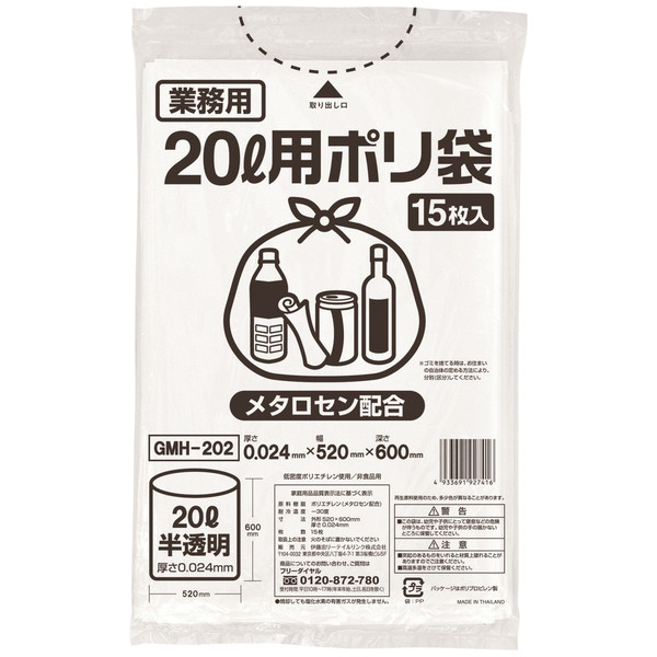 ゴミ袋（メタロセン配合）半透明 20L 厚さ0.024 業務用 ポリ袋 GMH-202 1パック（15枚入）