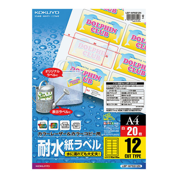 コクヨ カラーレーザー用耐水紙ラベル 12面 LBP-WP6912N 1袋（20枚入）