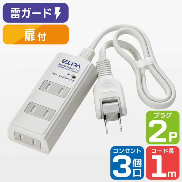 朝日電器　耐雷コード付タップ　ホワイト　2P式/3個口/1m/雷ガード付/ホコリ防止シャッター付　WBT-3010SBN（W） 167-9137