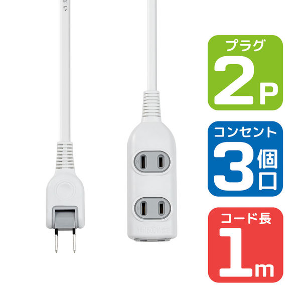 朝日電器（ELPA） 電源タップ コード付タップ 2P式/3個口/1m/トラッキング防止プラグ/ホワイト LPT-301N(W) 1個 - アスクル